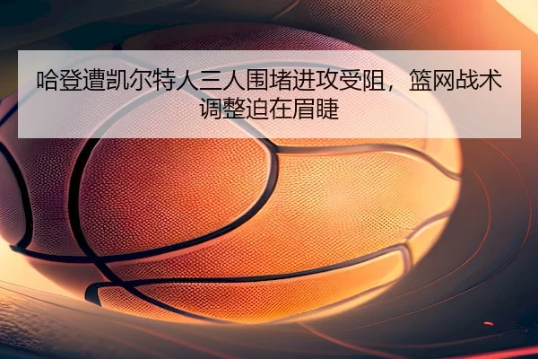 ha-deng-zao-kai-er-te-ren-san-ren-wei-du-jin-gong-shou-zu-lan-wang-zhan-shu-tiao-zheng-po-zai-mei-jie-1-975.jpg